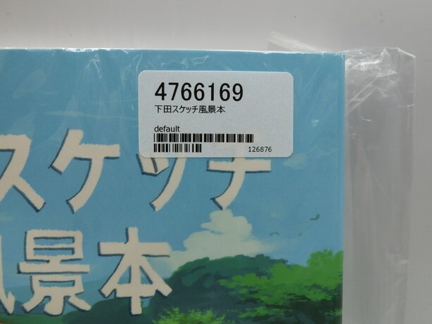 T【ニ4-49】【送料無料】未開封/下田スケッチ風景本 アソビヅクリ ASOBIZUKURI/風景スケッチ HOWTO 技法書 メイキング_画像2