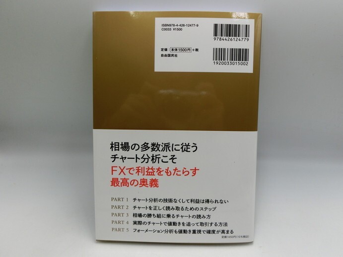 T【マ4-13】【送料無料】美品/ずっと使えるFXチャート分析の基本 シンプルなテクニカル分析による売買ポイントの見つけ方/田向宏行の画像2