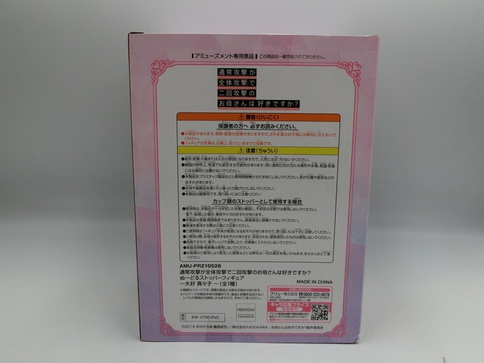 T【マ4-36】【60サイズ】▲未開封/通常攻撃が全体攻撃で二回攻撃のお母さんは好きですか? ぬーどるストッパー 大好真々子/※外箱傷み有_画像2