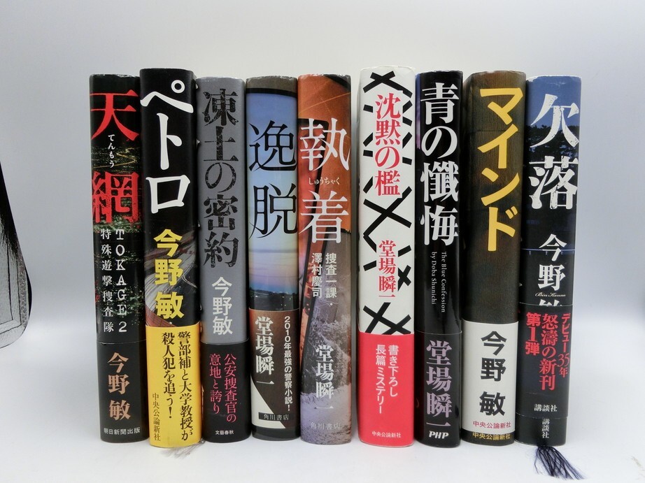 T【フ4-94】【80サイズ】▲ハードカバー 小説 9冊セット/今野敏/堂場瞬一/欠落/逸脱/天網/執着 他/※傷 汚れ有の画像1