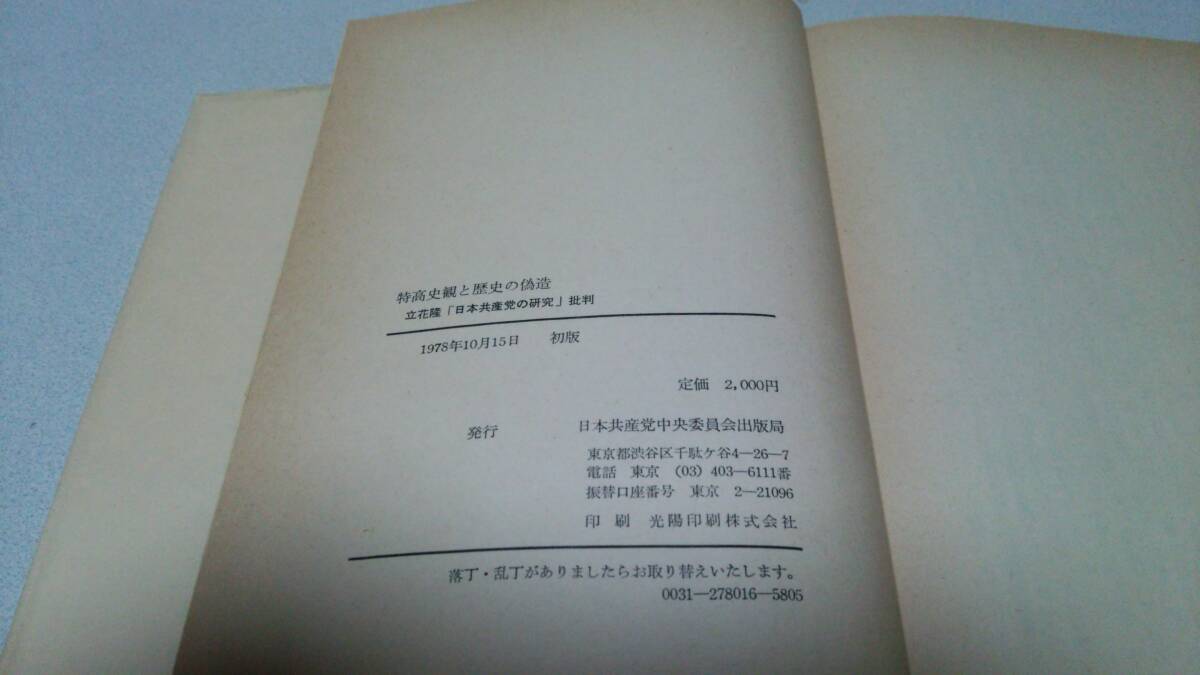 『特高史観と歴史の偽造』著者・立花隆　日本共産党中央委員会出版局_画像8