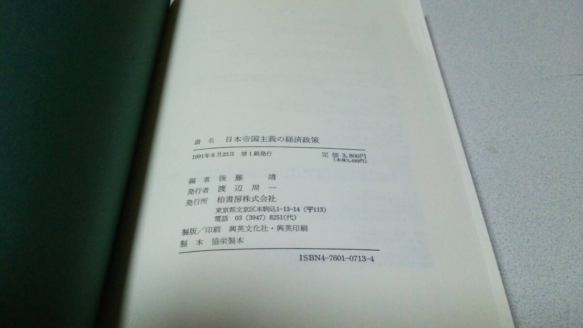 『日本帝国主義の経済政策』著者・後藤靖　柏書房_画像9