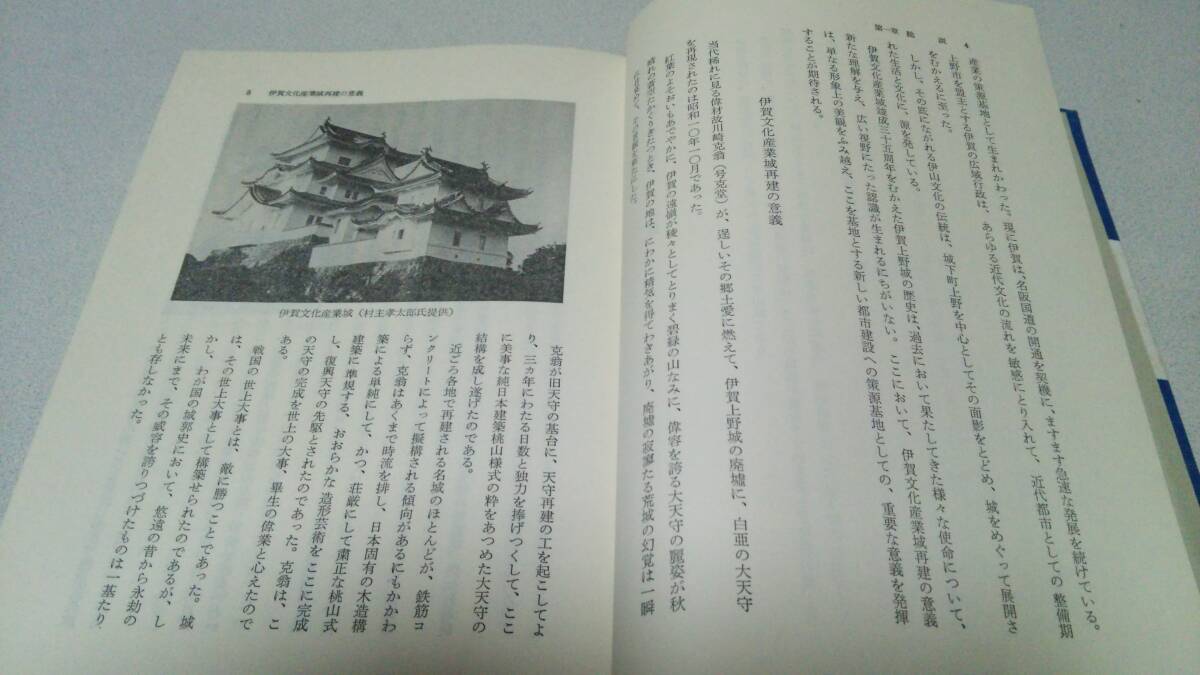 『伊賀上野城史』非売品　編集兼発行・伊賀文化産業協会_画像5