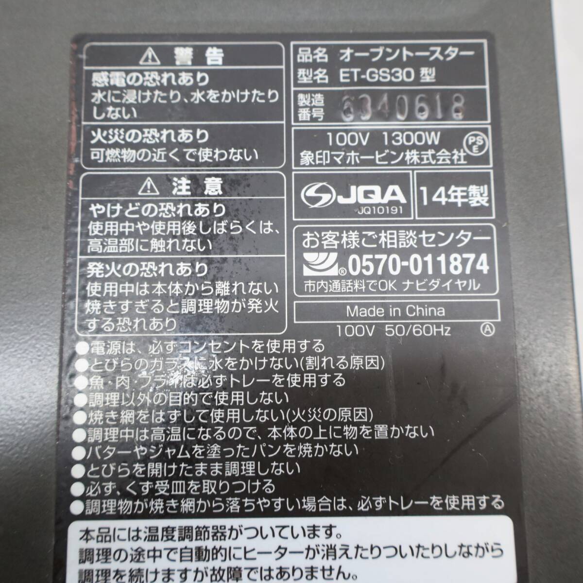 ◆ USED｜オーブントースター 14年製｜象印 ZOUZIRUSI ET-GS30 こんがり倶楽部｜ ブラック ■O9078の画像2