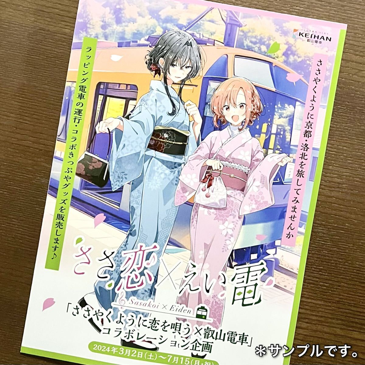 匿名配送　叡山電車 えいでん　ささ恋×えい電　パンフレット1枚　ささやくように恋を唄う　コラボ　「ささやくように恋を唄う×叡山電鉄」_画像1