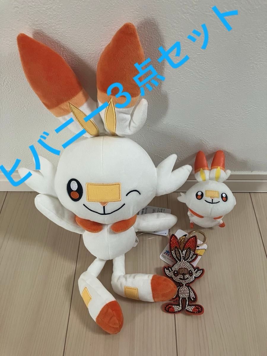 ポケットモンスター ポケモン ヒバニー　でっかいぬいぐるみ　キラキラキーホルダー　てにのるころりん　フレンズ