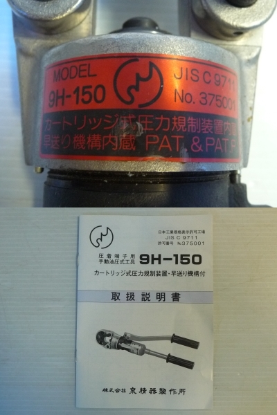 美品 IZUMI イズミ 手動油圧式圧着工具 9H-150_画像8