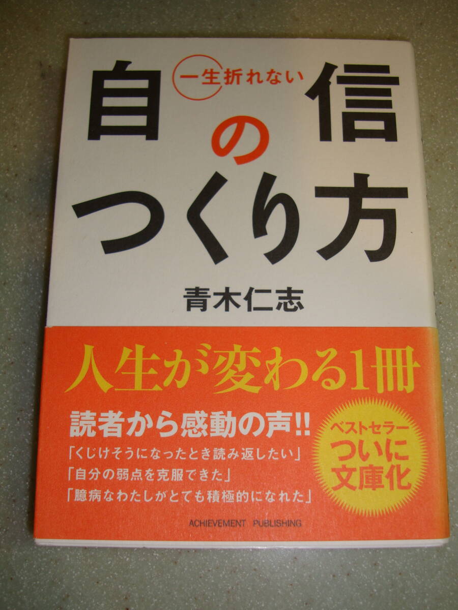 一生折れない自信のつくり方 （文庫） 青木仁志／著_画像1