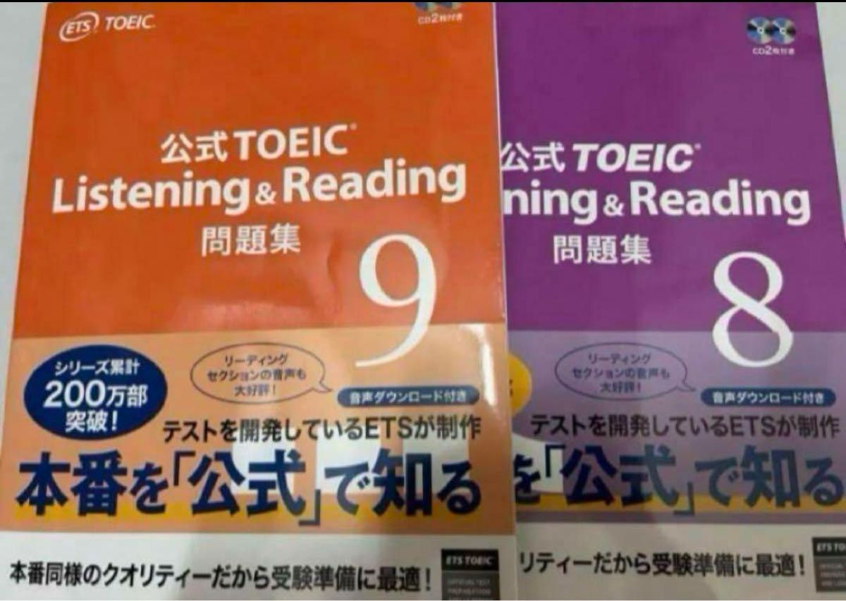 公式TOEIC Listening & Reading 問題集 9、8