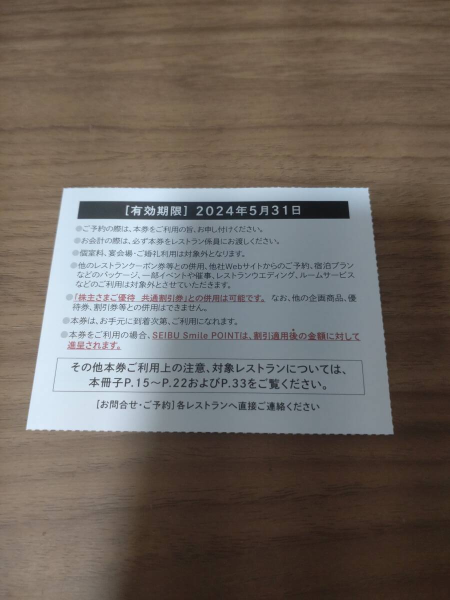 即決 西武HD 株主優待 レストラン割引券 10％OFF 1枚 有効期限2024/5/31 送料63円_画像2