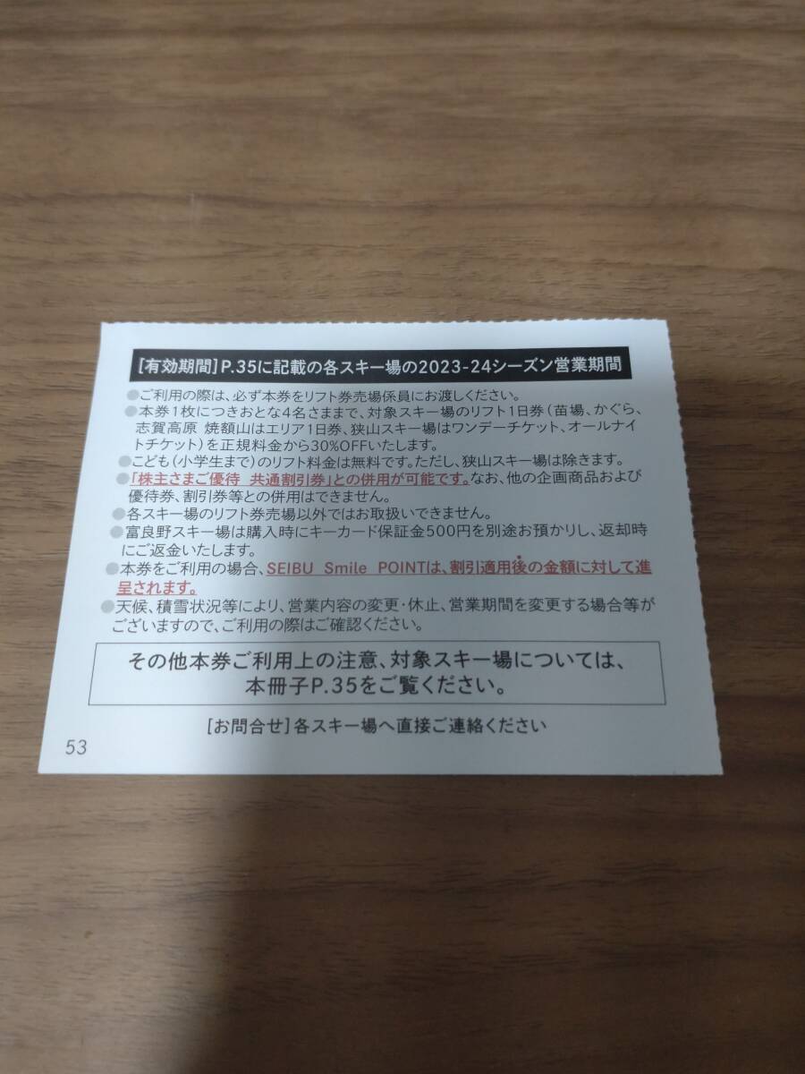 即決 西武HD 株主優待 スキーリフト割引券 30%OFF 1枚 有効期限2024シーズン営業終了 送料63円_画像2