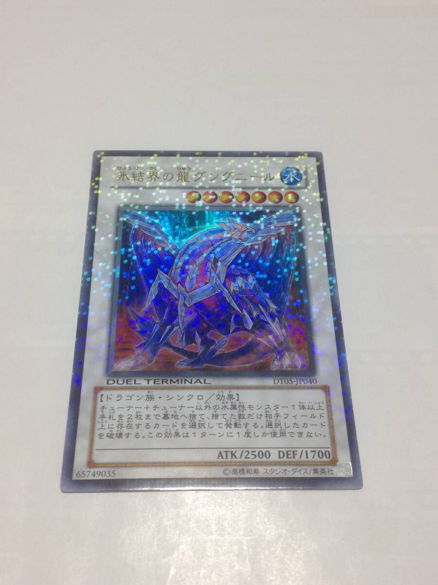 遊戯王 氷結界の龍グングニール ウルトラレア DT05-JP040 混沌の 遊戯王 氷結界の龍グングニール ウルトラレア DT05-JP040 混沌の