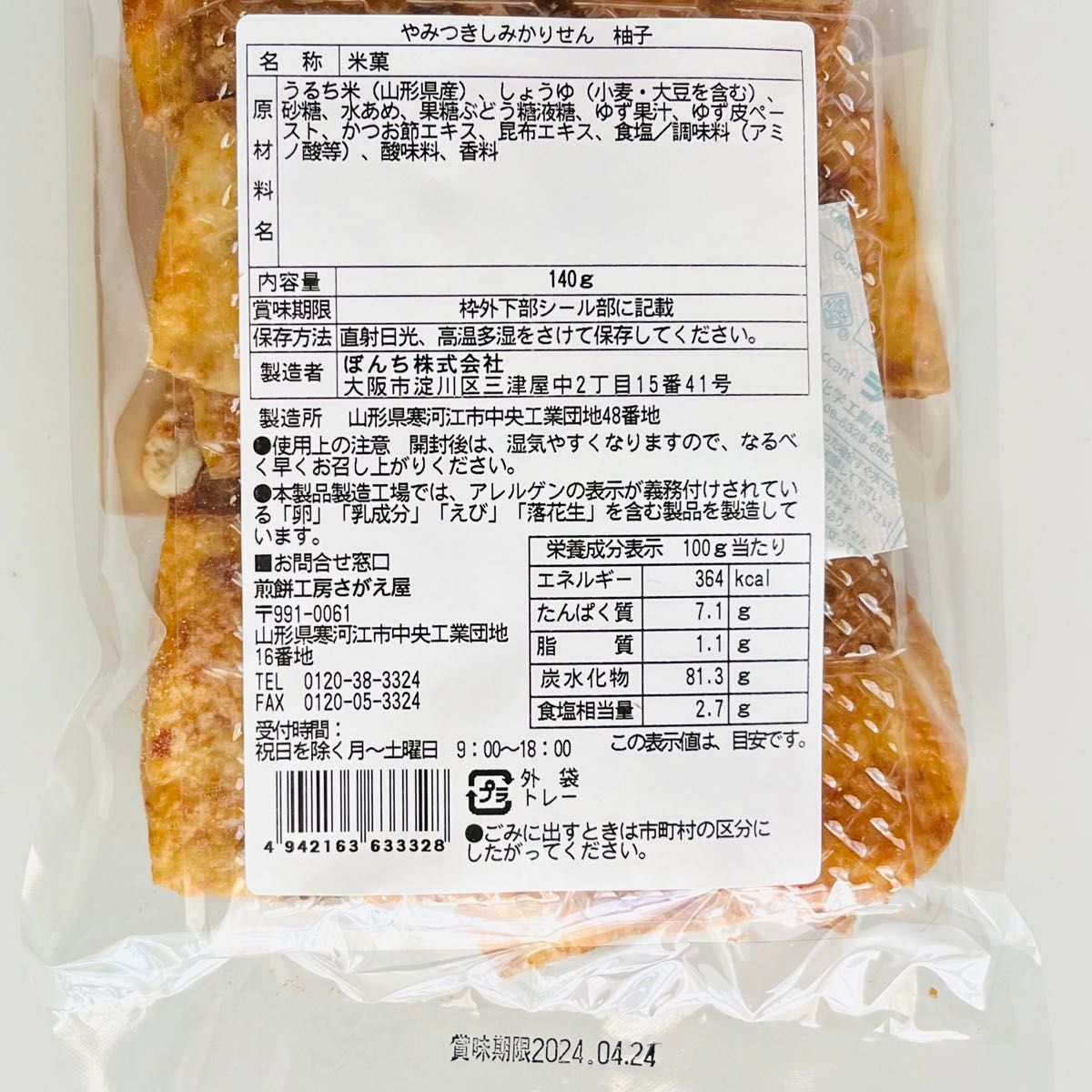 煎餅工房さがえ屋　やみつきしみかりせん 定番の醤油味・数量限定 柚子・七味唐辛子