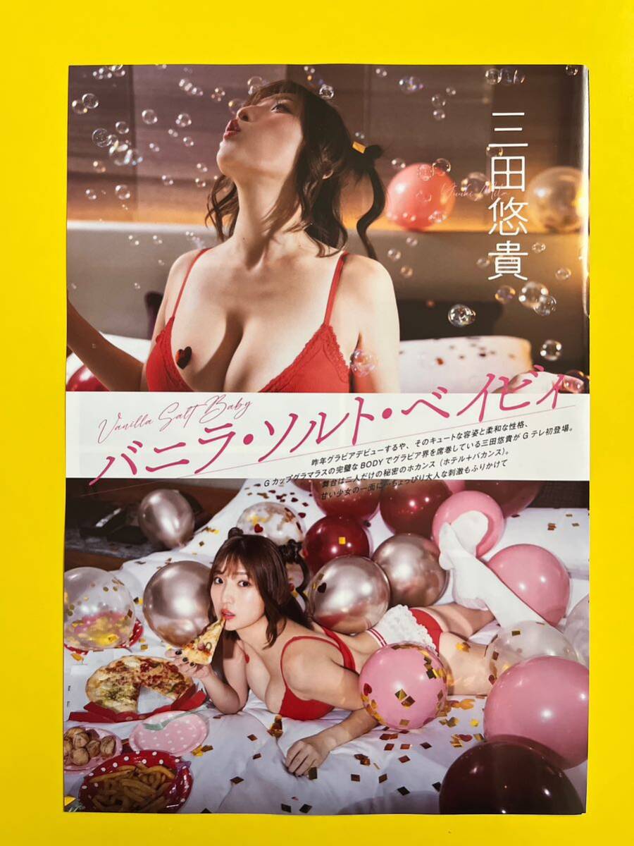 GT 1★三田悠貴★切り抜き10P グラビアザテレビジョン vol.70 2024 送料140円～_画像1