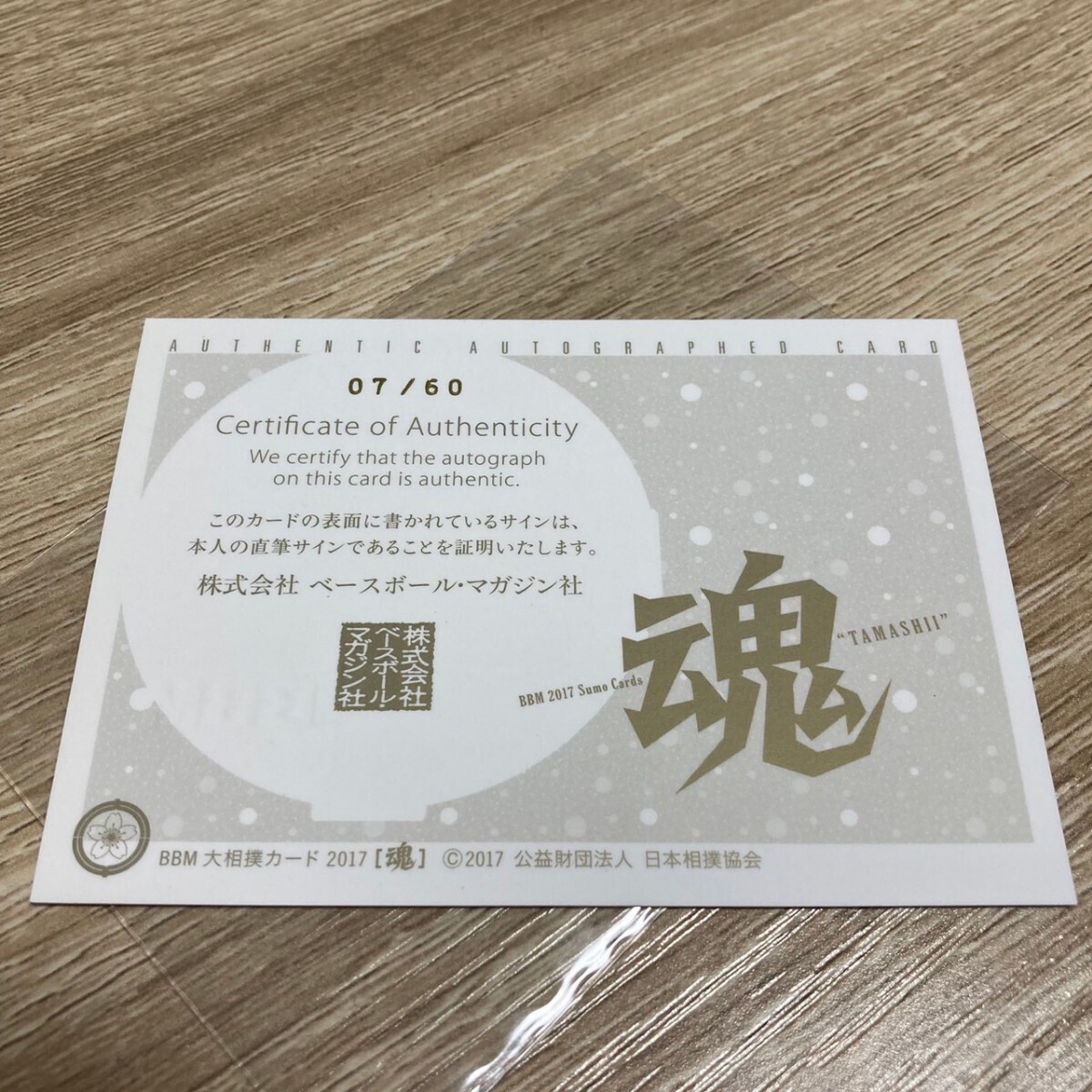 【送料無料】BBM 大相撲 輝 直筆サインカード 大相撲カード_画像2