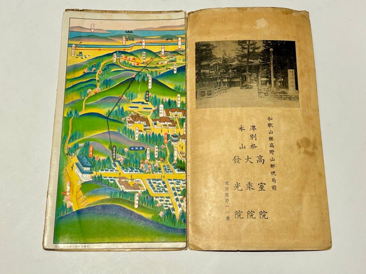 「高野山大図絵」日下伊兵衛著刊 和泉路屋刊 1点」空海 弘法大師 古地図 鳥瞰図 古書