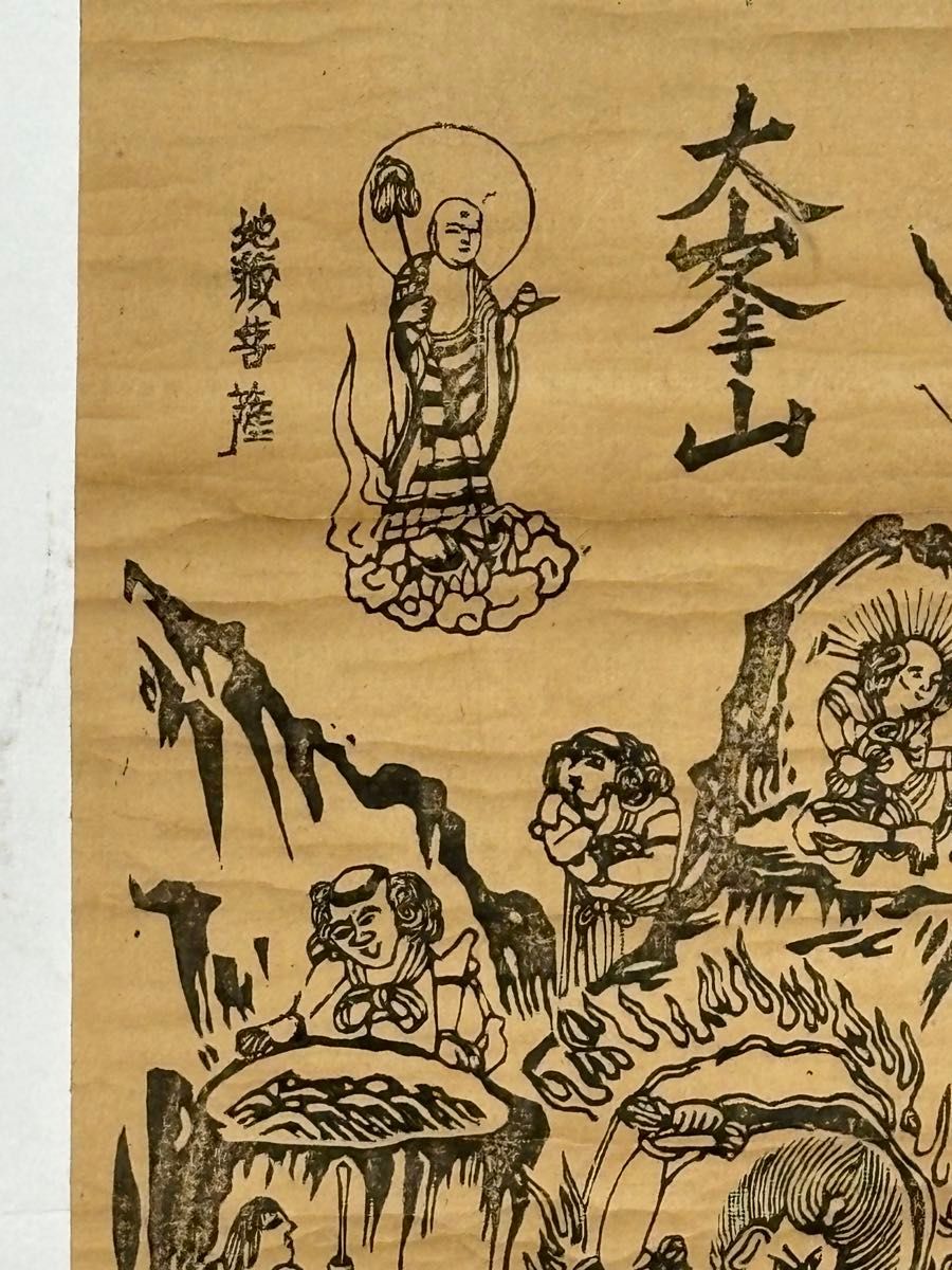 「大峰山木版画」1枚|修験道 役行者 真言宗 高野山 弘法大師 空海 和本 仏画 古書