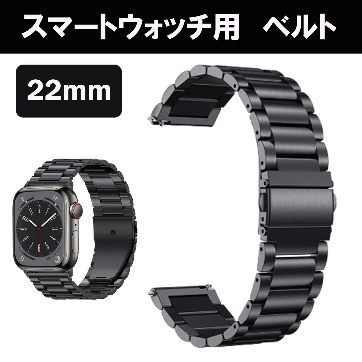 スマートウォッチ バンド　22mm 金属　メタル　ベルト　黒　ブラック ステンレス スマートウォッチ メタルブレス 腕時計  時計