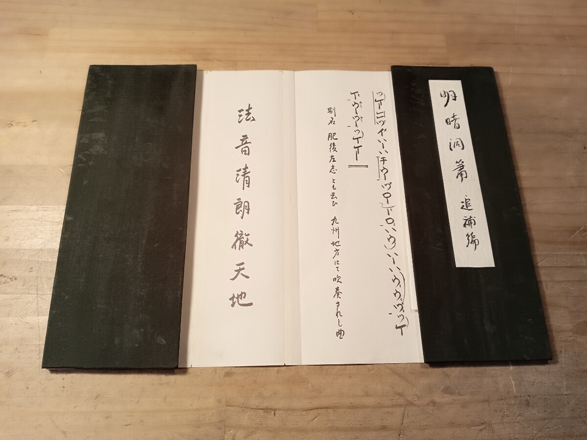 明暗洞◯ 追補編 尺八譜 虚無僧 尺八 古書 古文書 和本 古本の画像10