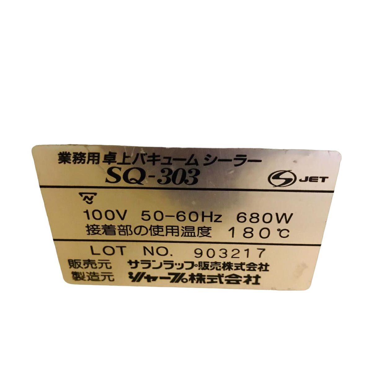 名古屋 飛竜 SQ-303 サランラップ販売株式会社 業務用卓上バキュームシーラー動作品の画像10