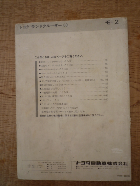 ランクル６０　希少　中古　前期取り扱い説明書　ランドクルーザー６０_画像7