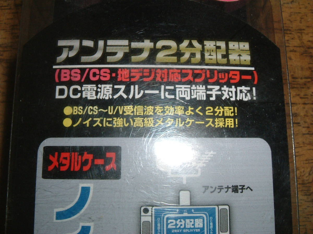 新品?。拢樱茫樱廿钎笇潖辍ˉ幞骏毳暴`スアンテナ２分配器　送料４００円