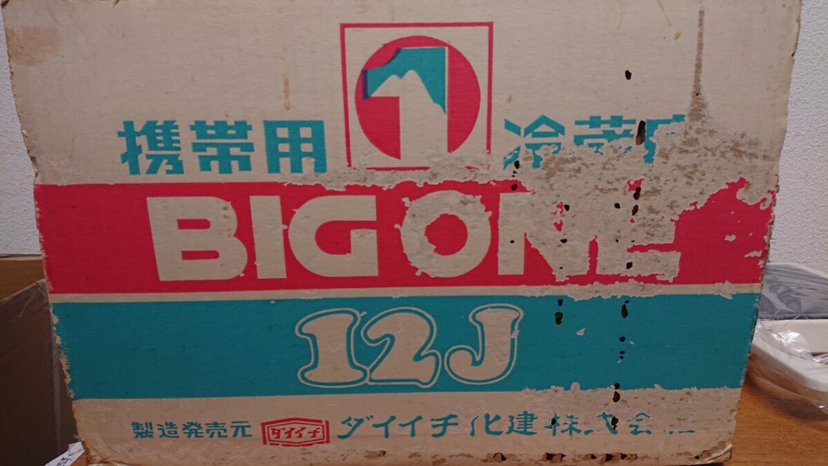 携帯用 冷蔵庫 BIG ONE COOLER 12J ダイイチ化建 新品 未使用 長期保管品 当時物 レトロ_画像6