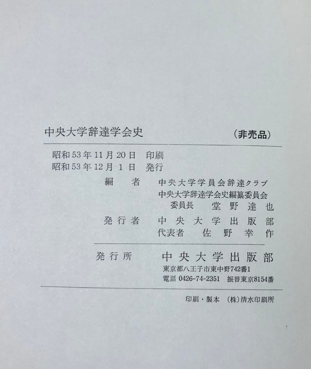 昭53 中央大学辞達学会史 中央大学学員辞達クラブ 明治・大正・昭和の学生弁論の歩み_画像5