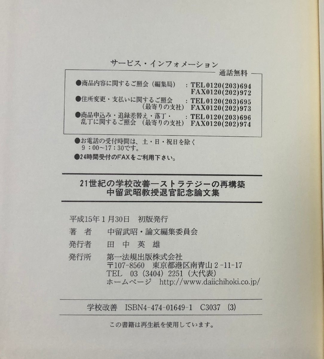 平15 ２１世紀の学校改善 ストラテジーの再構築 中留武昭論文編集委員会編 517P_画像5