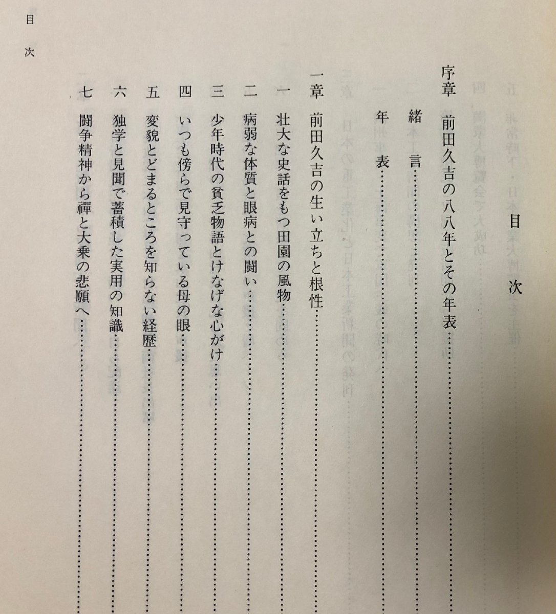 昭55 前田久吉傳 産経新聞 同編纂委員会編_画像4