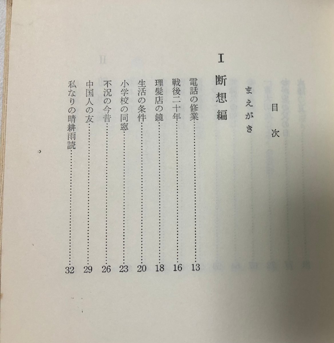 昭45 歴史の流れの中に 一経営者の道 阪田純雄 日本電工 261P_画像4