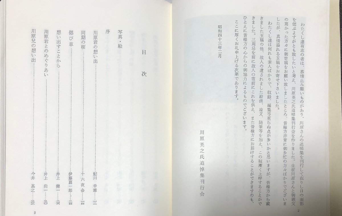 昭43 美しい心 川原英之氏追悼集刊行会発行 商工省 通産大臣秘書官 349P_画像4