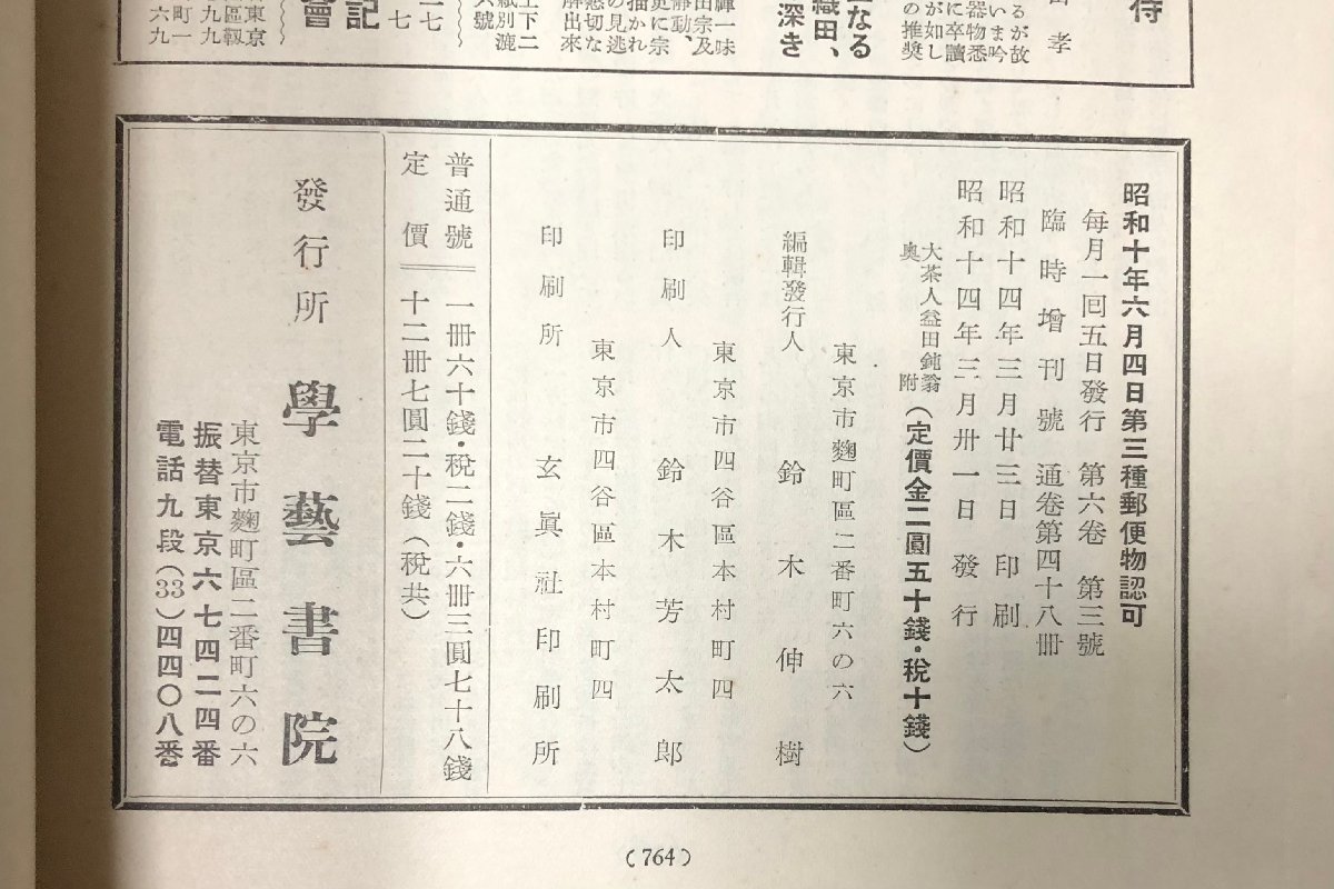 昭14 大茶人益田鈍翁 焼もの趣味臨時増刊 鈴木伸樹編 764P 昭14 大茶人益田鈍翁 焼もの趣味臨時増刊 鈴木伸樹編 764P