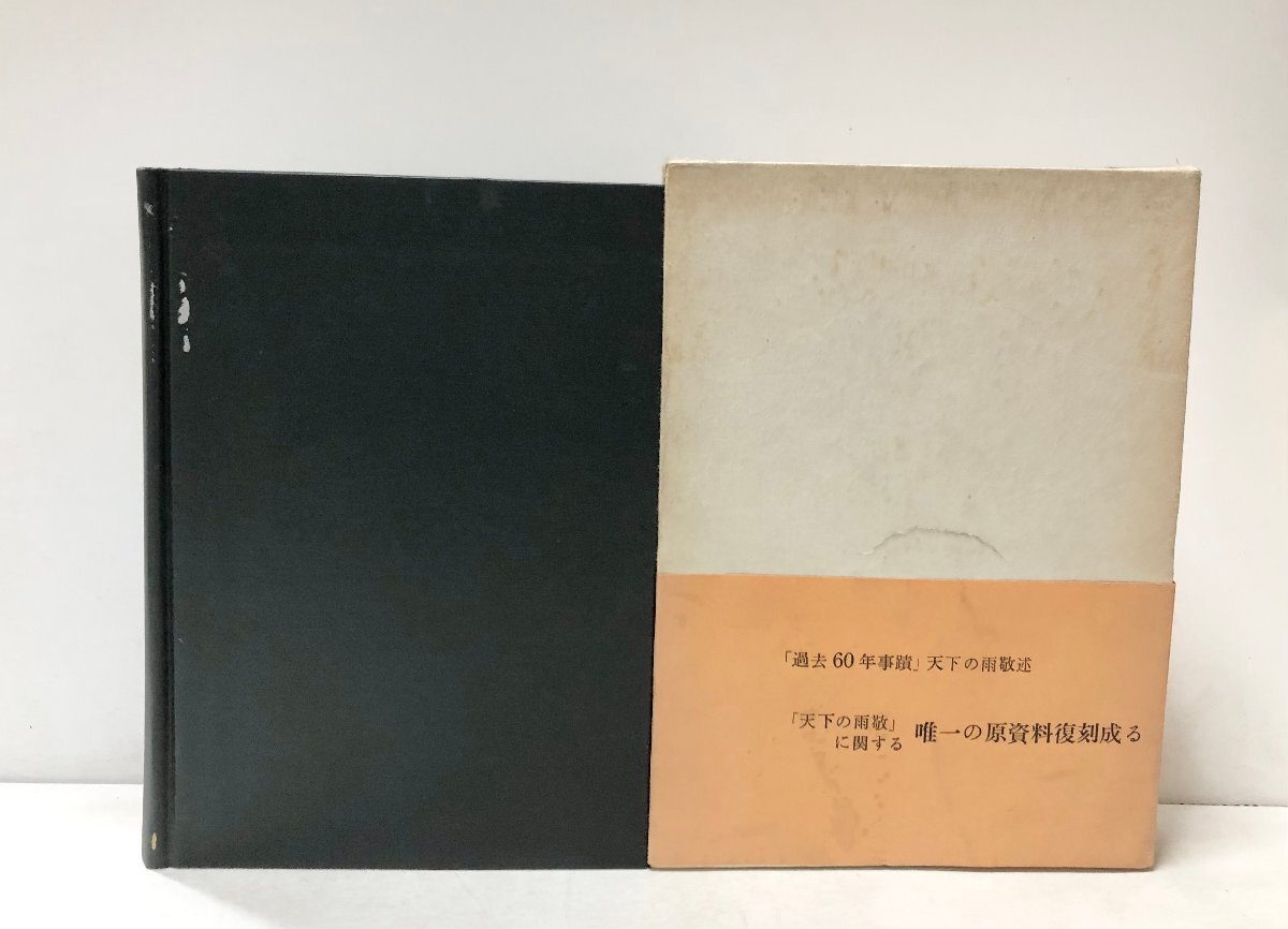 昭51 過去六十年事蹟 雨宮敬次郎甲州財閥 清水馨八郎監修 伊藤東一刊 【復刻版】