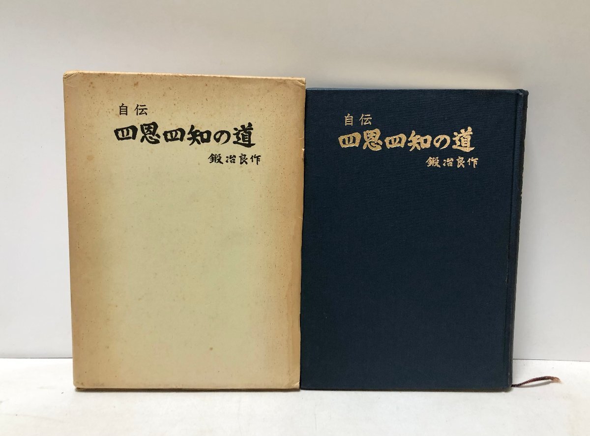 昭51 自伝四恩四知の道 衆議員富山 鍛治良作 284P