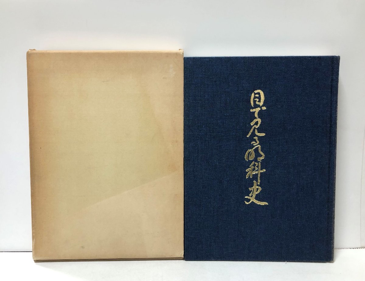 昭52 目で見る明科史 目で見る明科史発行委員会 219P 非売品