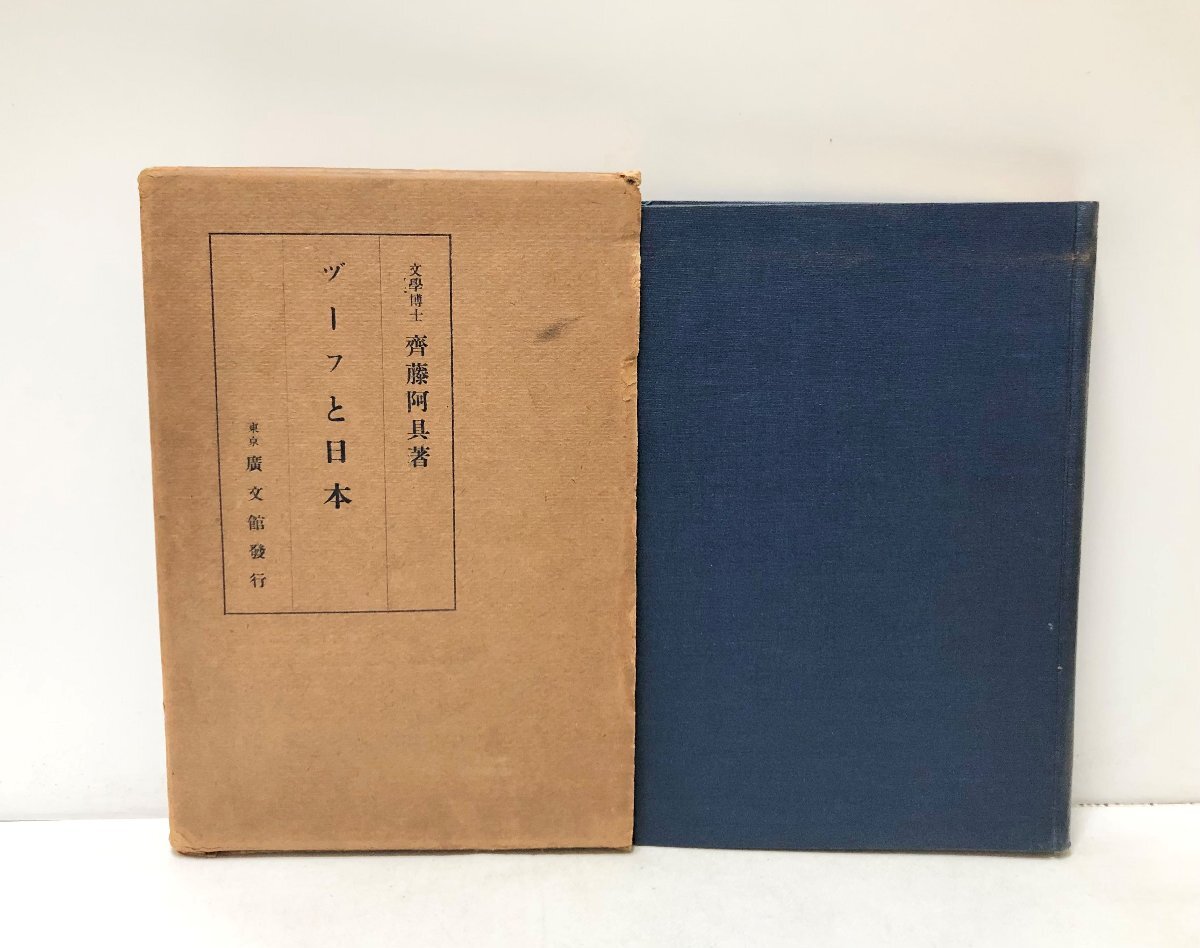 大11 ヅーフと日本 長崎和蘭商館長 斎藤阿具 251P_画像1