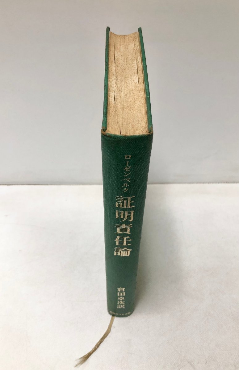 昭47 ローゼンベルク 証明責任論 倉田卓次訳 判例タイムズ社 472,27P_画像2