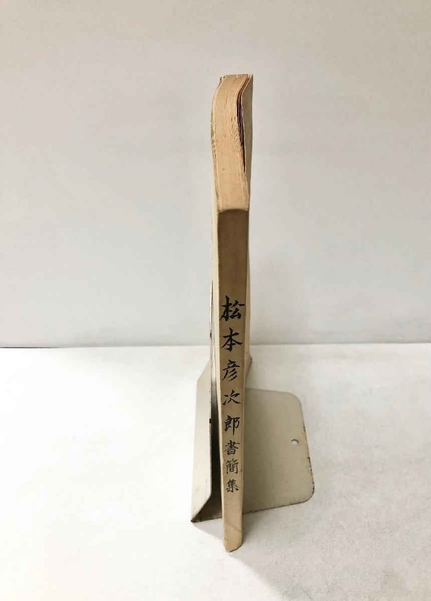 昭52 松本彦次郎書簡集 東京文理大 松本彦次郎書間集刊行会編 158P - 伝記、人物評伝 昭52 松本彦次郎書簡集 東京文理大 松本彦次郎書間集刊行会編 158P - 伝記、人物評伝