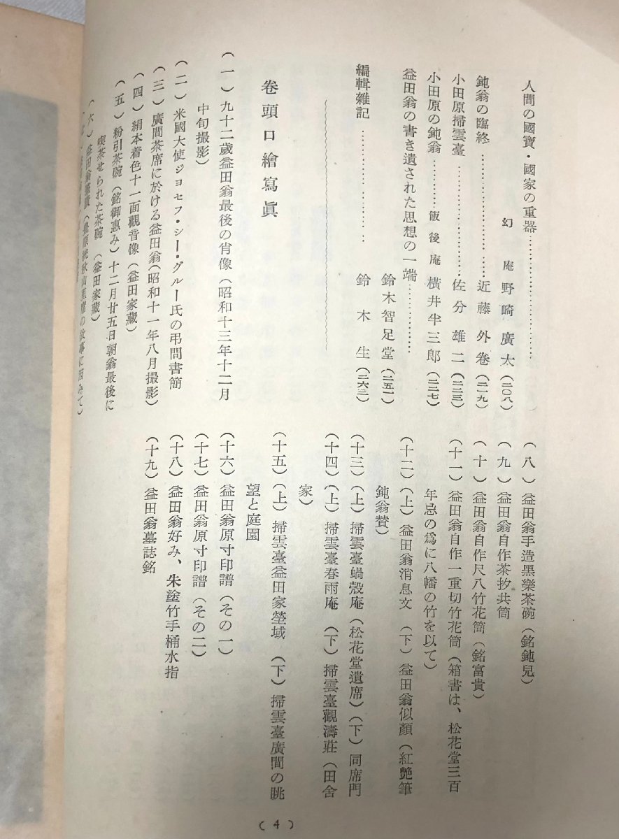 昭14 大茶人益田鈍翁 焼もの趣味臨時増刊 鈴木伸樹編 764P 昭14 大茶人益田鈍翁 焼もの趣味臨時増刊 鈴木伸樹編 764P