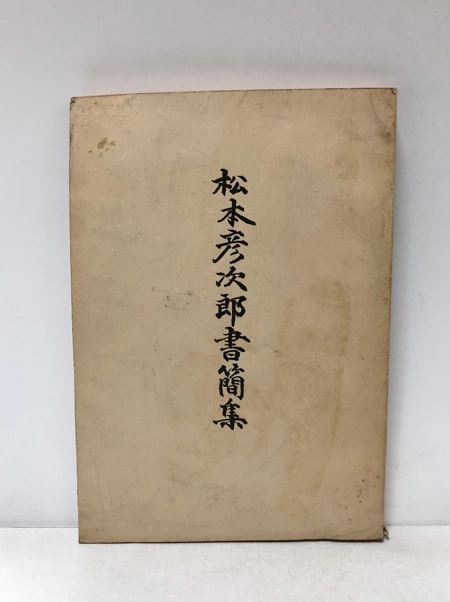 昭52 松本彦次郎書簡集 東京文理大 松本彦次郎書間集刊行会編 158P - 伝記、人物評伝 昭52 松本彦次郎書簡集 東京文理大 松本彦次郎書間集刊行会編 158P - 伝記、人物評伝