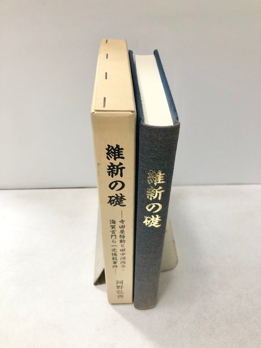 平6 維新の礎 河野弘善 寺田屋騒動と田中河内介海賀宮門ら一党惨殺事件 266P_画像2