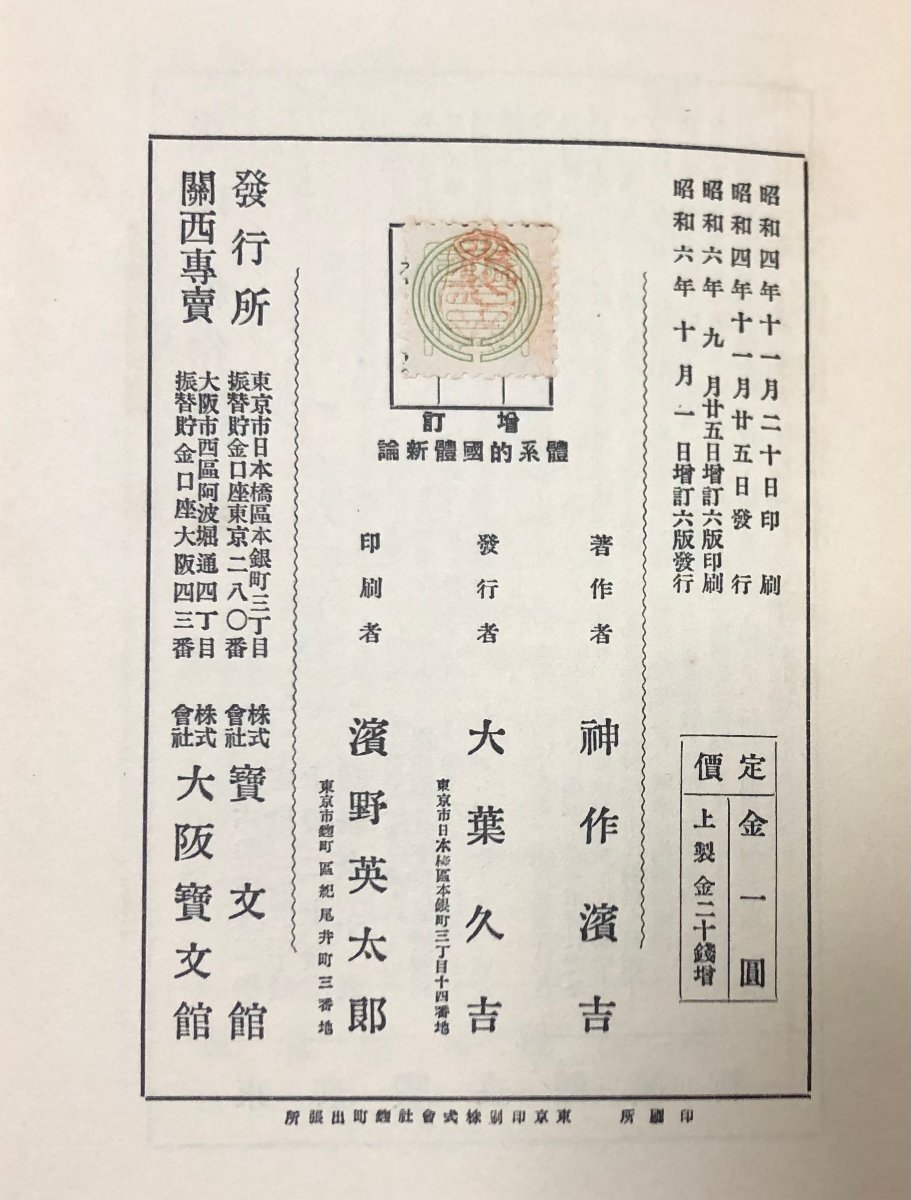 昭6 増訂体系的国体新論 神作濱吉 體系的国體新論 242P_画像7