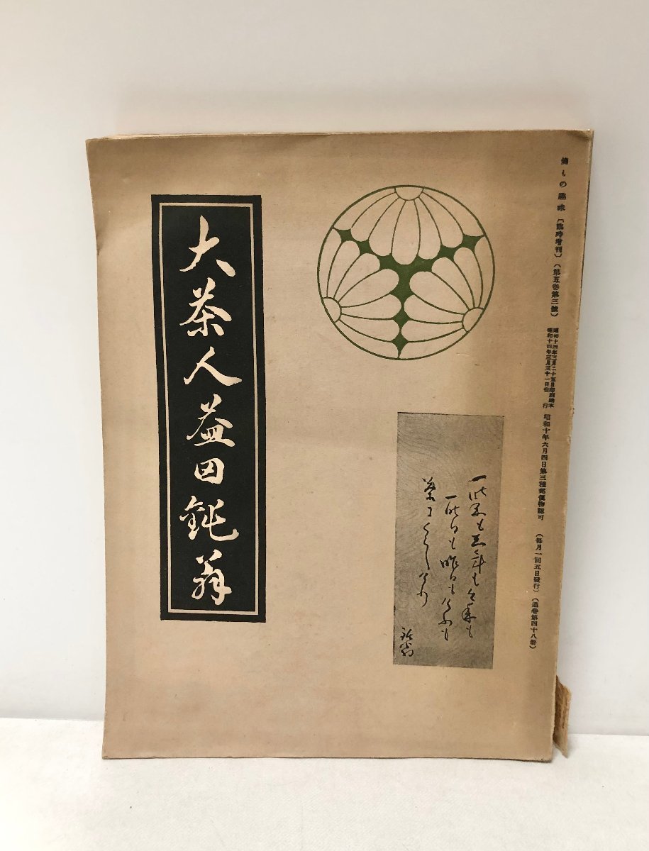 昭14 大茶人益田鈍翁 焼もの趣味臨時増刊 鈴木伸樹編 764P 昭14 大茶人益田鈍翁 焼もの趣味臨時増刊 鈴木伸樹編 764P