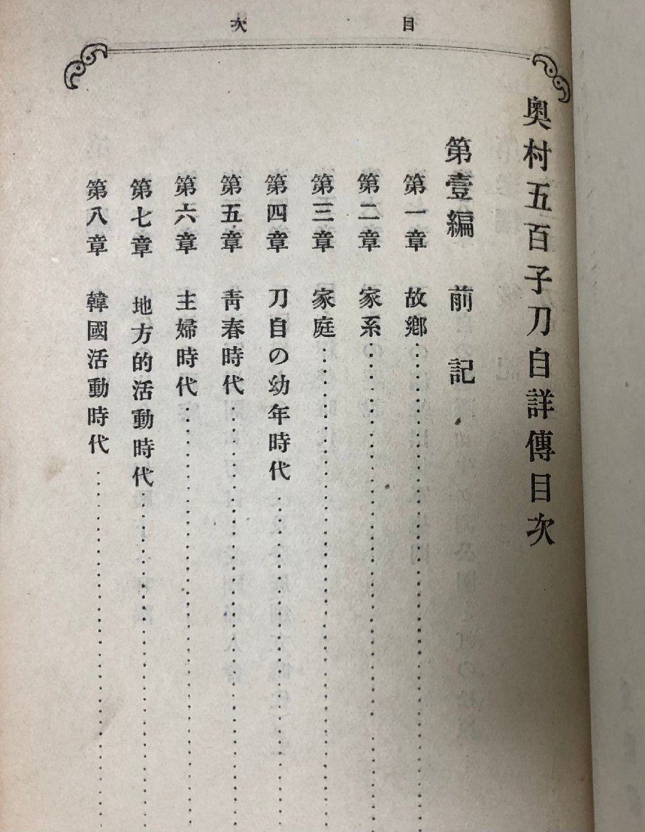 明41 奥村五百子詳傳 附愛国婦人会史要 大久保高明 500,23,15,4P - 伝記、人物評伝 明41 奥村五百子詳傳 附愛国婦人会史要 大久保高明 500,23,15,4P - 伝記、人物評伝