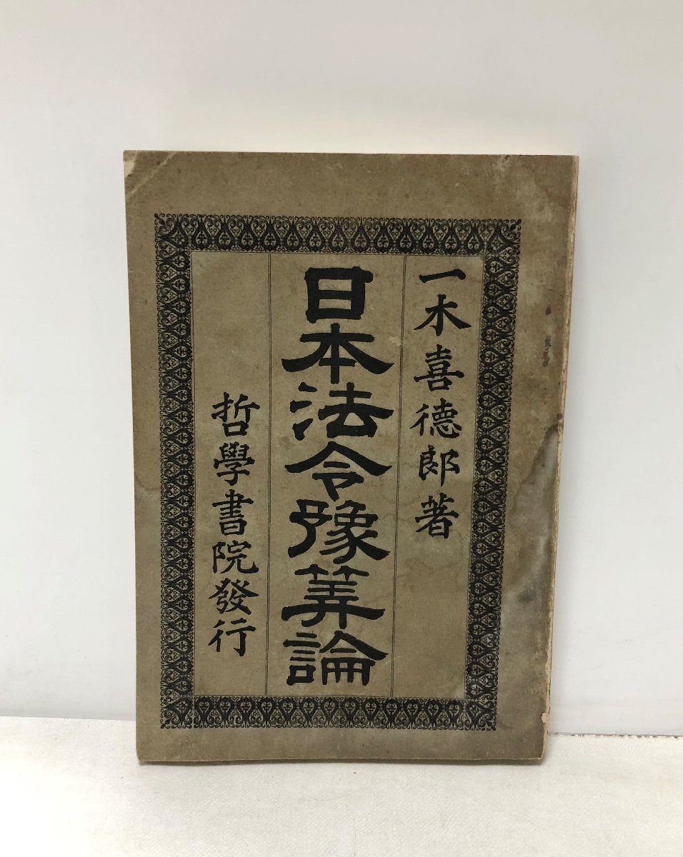 明25 日本法令予算論 一木喜徳郎 329P 哲学書院_画像1