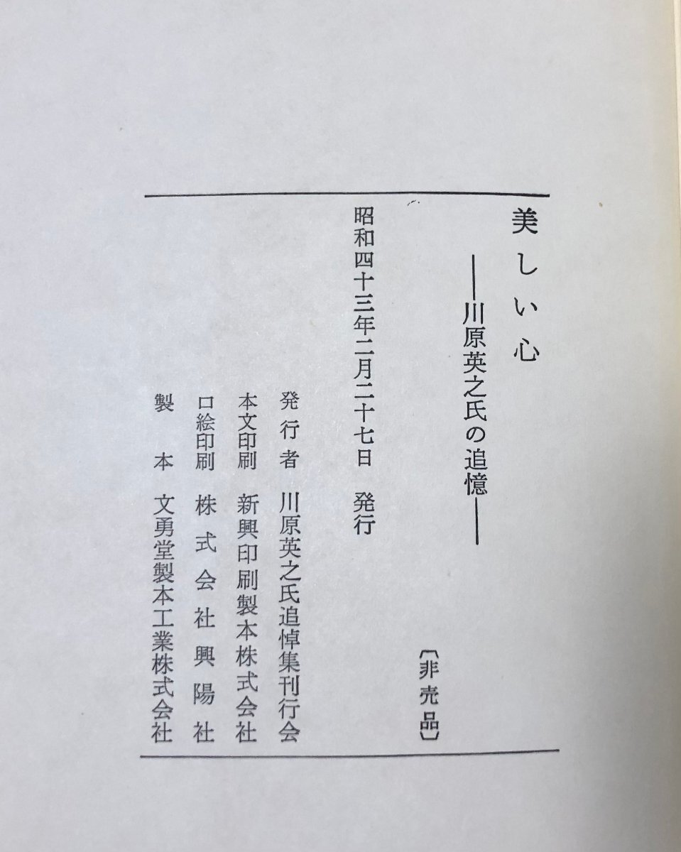 昭43 美しい心 川原英之氏追悼集刊行会発行 商工省 通産大臣秘書官 349P_画像7