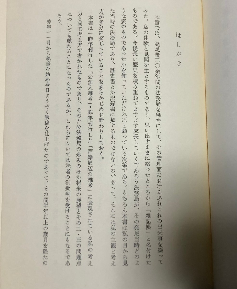 昭56 法務局雑記帳 池川良正 158P_画像3