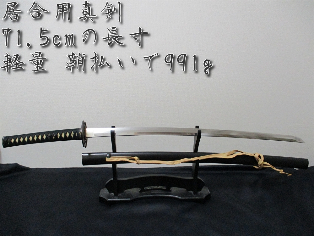 居合用真剣 71.5cmの長寸 軽量 鞘払いで991g 日本刀 の画像1