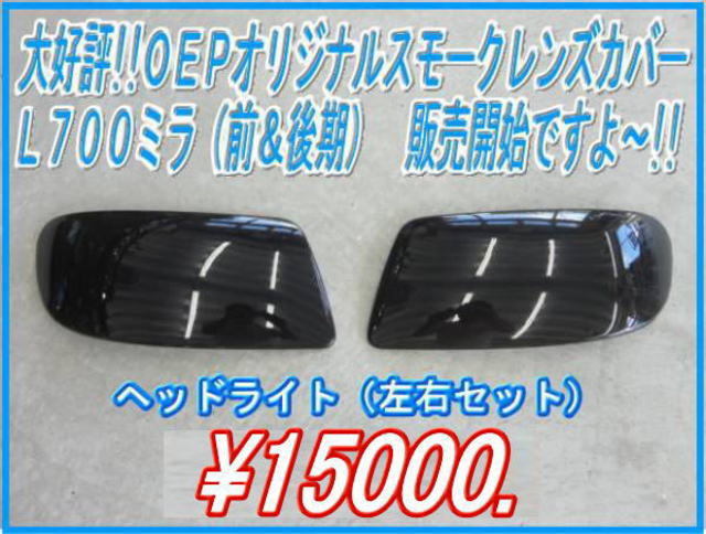 ☆ ＯＥＰ！送料無料！Ｌ７００ミラ！前後期対応！スモークレンズカバー　テールライト用！！_画像7